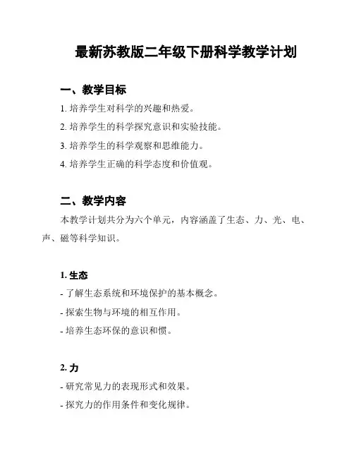 最新苏教版二年级下册科学教学计划