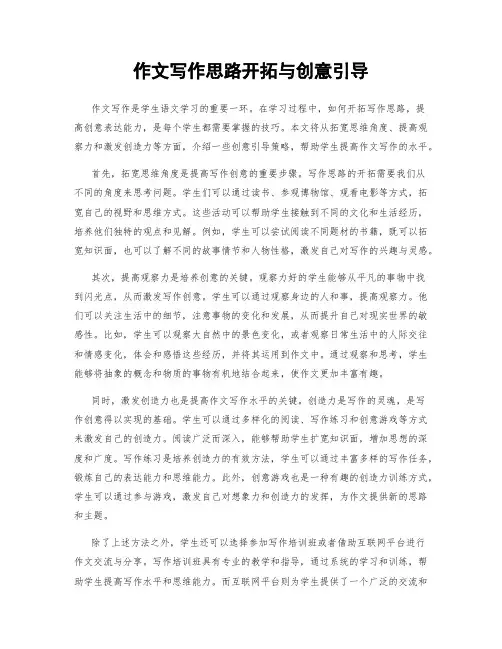 作文写作思路开拓与创意引导