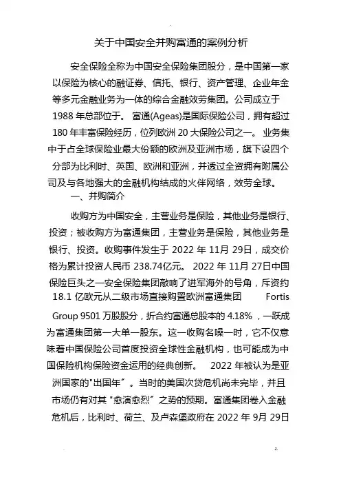 关于中国平安并购富通的案例分析
