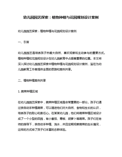 幼儿园园艺探索：植物种植与花园规划设计案例