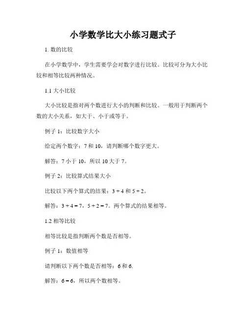 小学数学比大小练习题式子