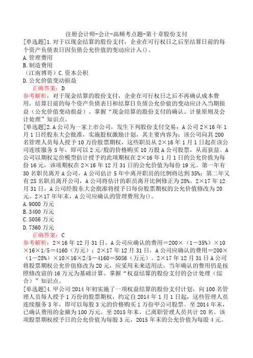注册会计师-会计-高频考点题-第十章股份支付