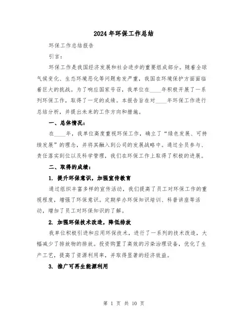 2024年环保工作总结(四篇)