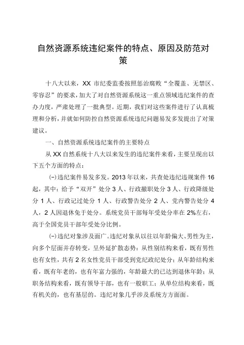 自然资源系统违纪案件调研报告