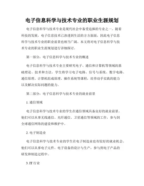 电子信息科学与技术专业的职业生涯规划