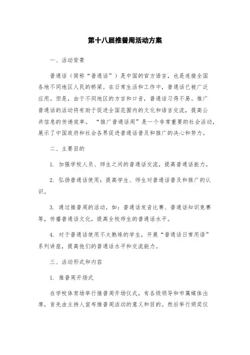第十八届推普周活动方案