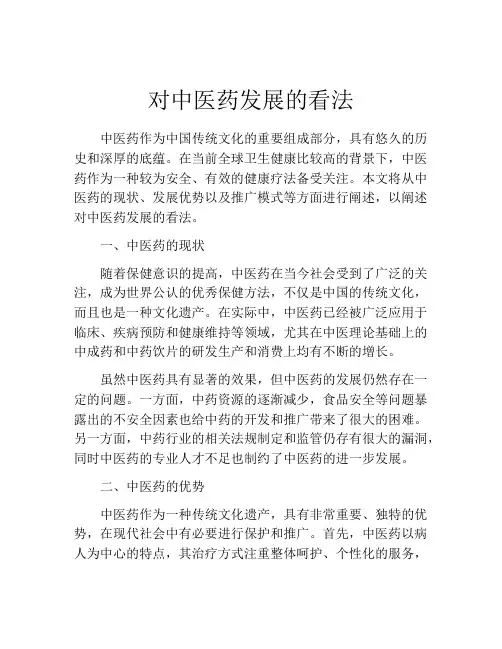 对中医药发展的看法