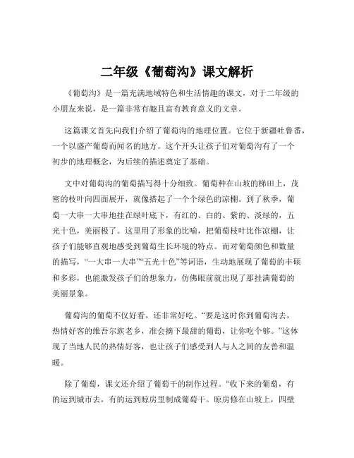 二年级《葡萄沟》课文解析