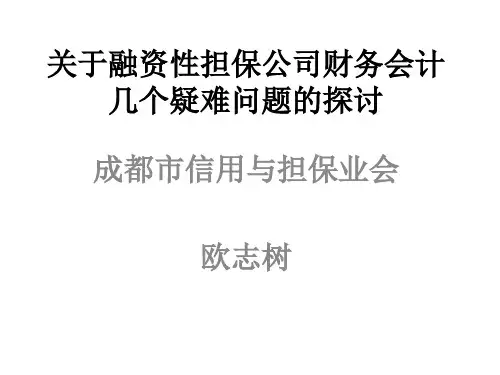 关于融资性担保公司财务会计几个疑难问题的探讨