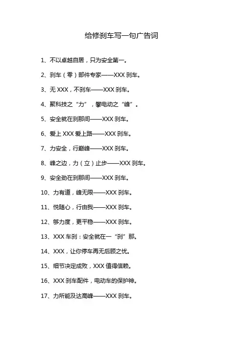给修刹车写一句广告词