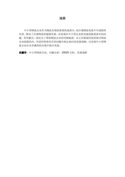 中小型物流企业战略研究论文