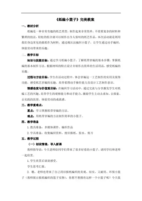 综合实践活动《纸编小篮子》完美教案