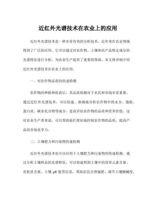 近红外光谱技术在农业上的应用