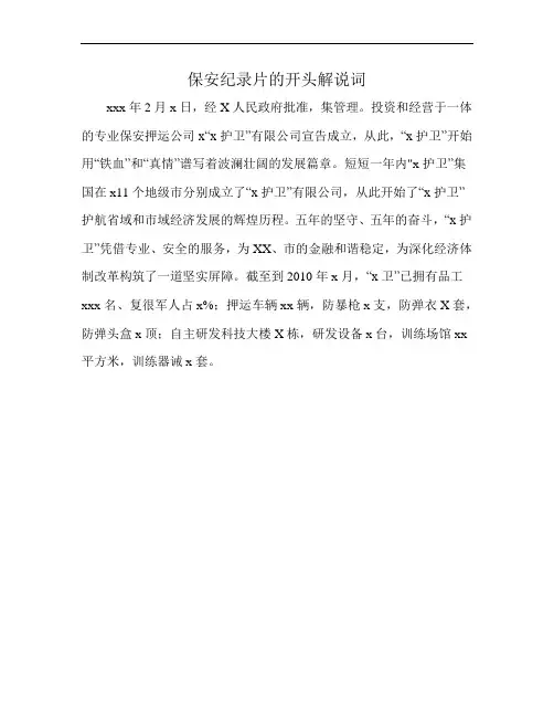 保安纪录片的开头解说词
