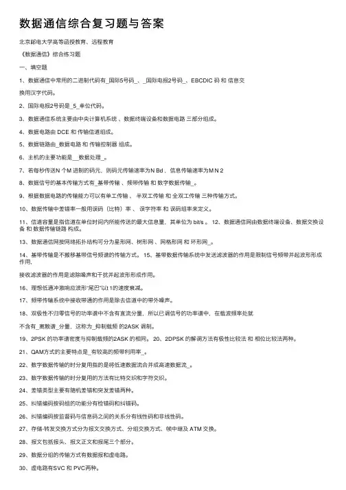 数据通信综合复习题与答案