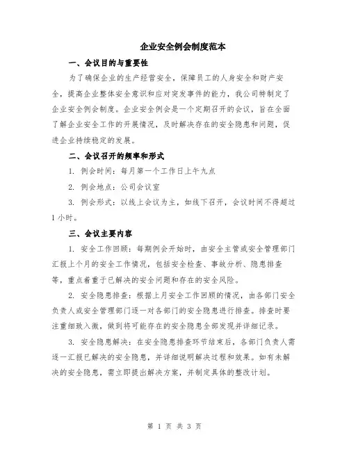 企业安全例会制度范本