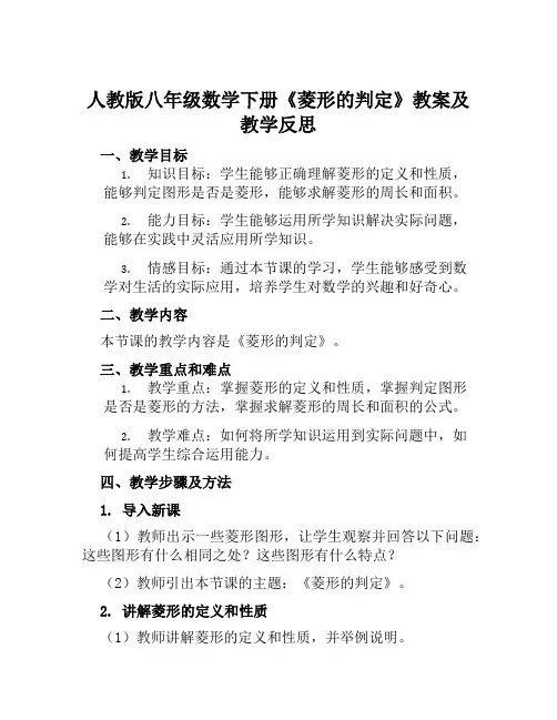 人教版八年级数学下册《菱形的判定》教案及教学反思