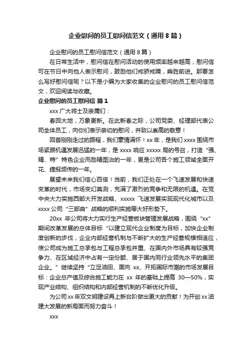 企业慰问的员工慰问信范文（通用8篇）