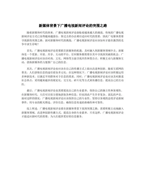 新媒体背景下广播电视新闻评论的突围之路