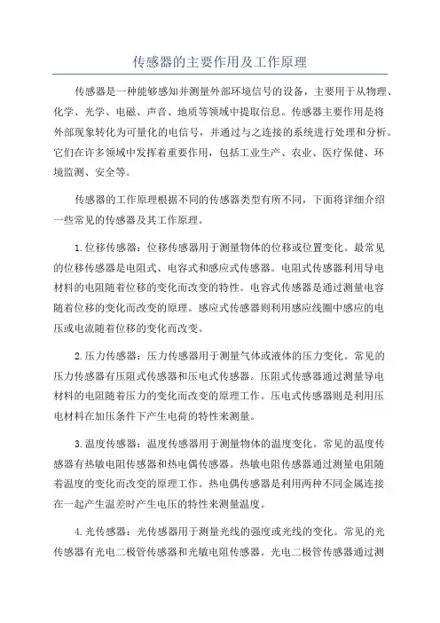 传感器的主要作用及工作原理