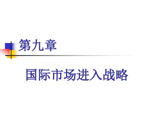 国际市场营销教学课件(共14章)第9章  国际市场进入战略