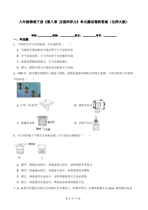 八年级物理下册《第八章-压强和浮力》单元测试卷附答案(北师大版)