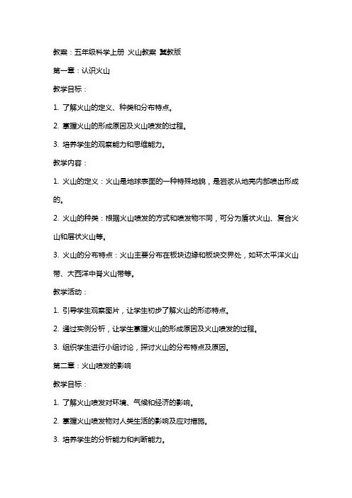 五年级科学上册 火山教案 冀教版