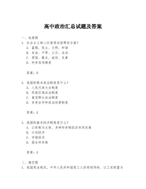 高中政治汇总试题及答案