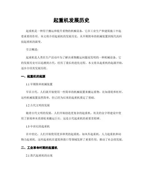 起重机发展历史