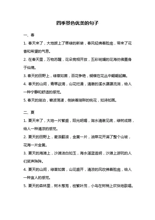 四季景色优美的句子