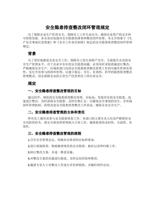 安全隐患排查整改闭环管理规定