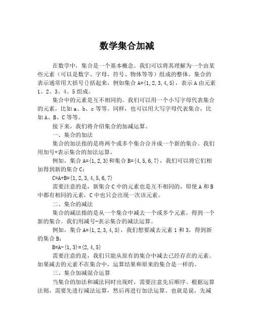 数学集合加减