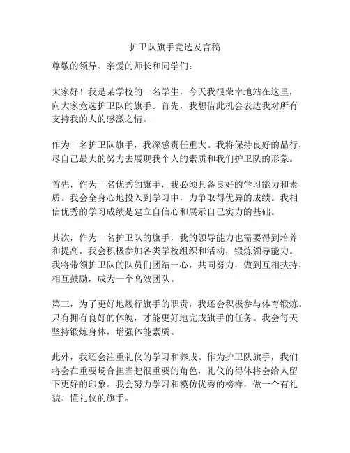 护卫队旗手竞选发言稿