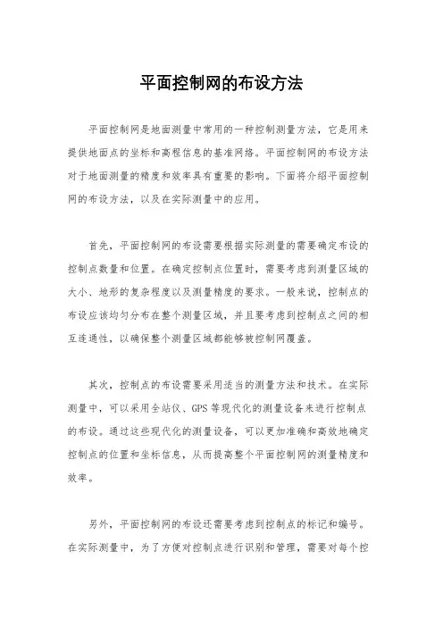 平面控制网的布设方法