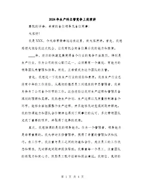 2024年生产科主管竟争上岗演讲(2篇)