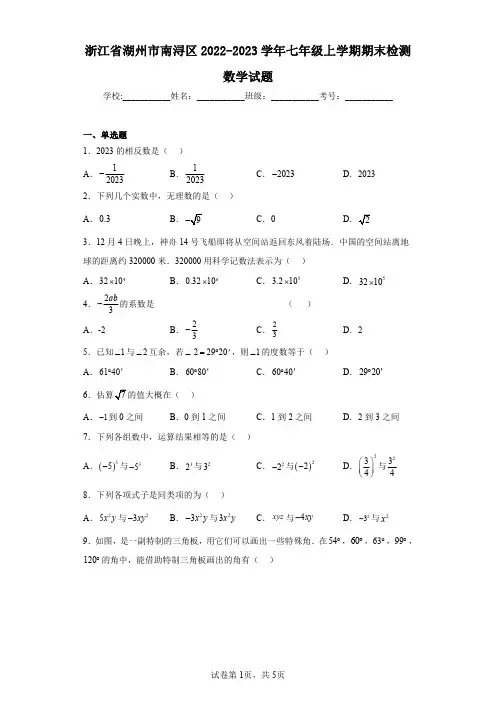 浙江省湖州市南浔区2022-2023学年七年级上学期期末检测数学试题