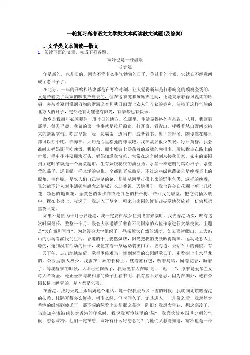 一轮复习高考语文文学类文本阅读散文试题(及答案)