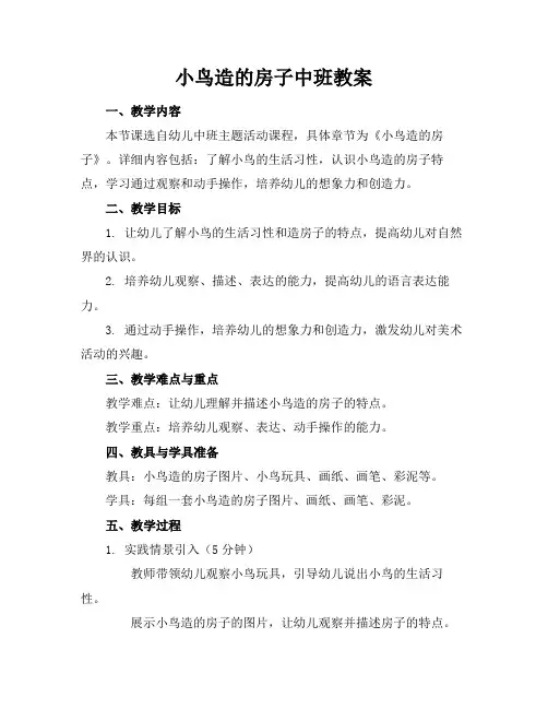 小鸟造的房子中班教案