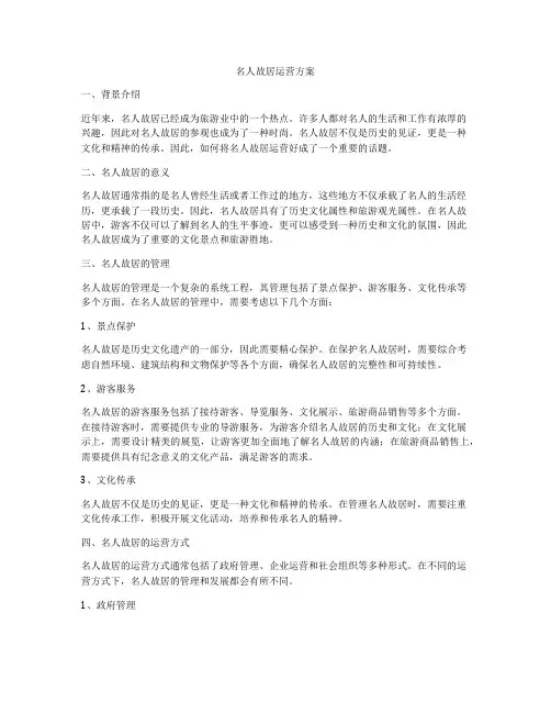 名人故居运营方案