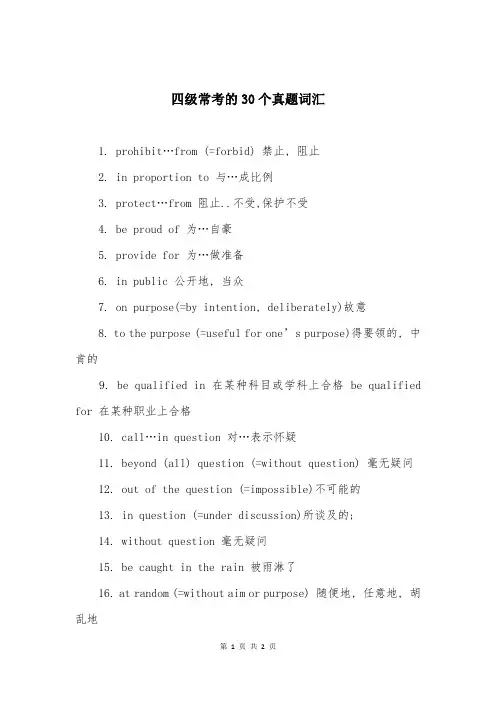 四级常考的30个真题词汇
