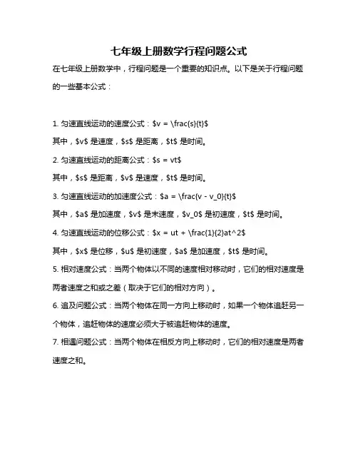 七年级上册数学行程问题公式