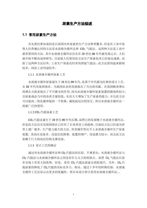 《尿素生产方法综述990字》