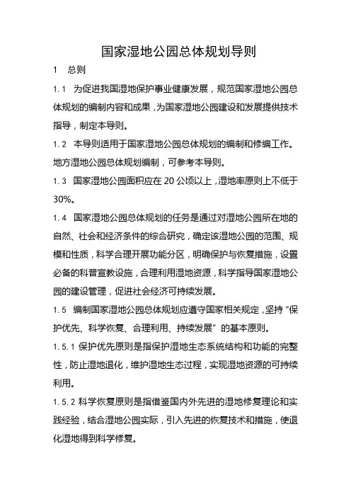 国家湿地公园总体规划导则