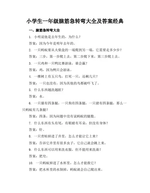 小学生一年级脑筋急转弯大全及答案经典