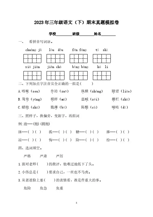(精选)2023年三年级语文下册 期末真题模拟卷6【含答案】