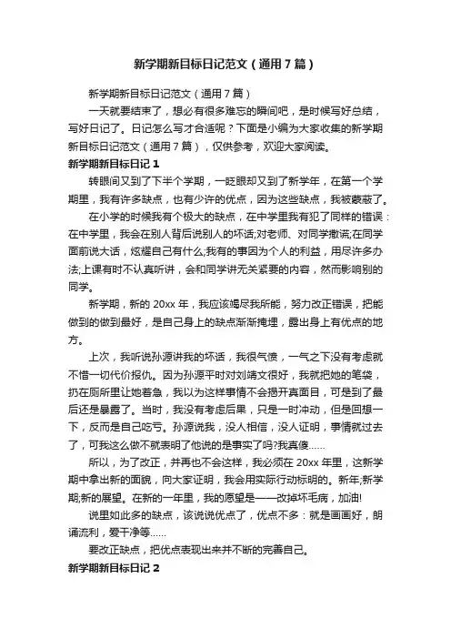 新学期新目标日记范文（通用7篇）