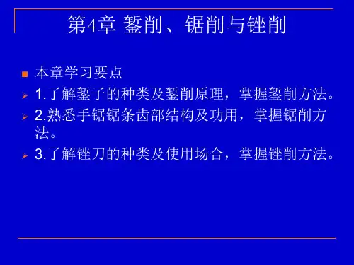 钳工技术第4章_錾削、锯削、锉削