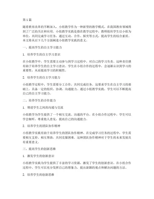 小组教学实践的意义(3篇)