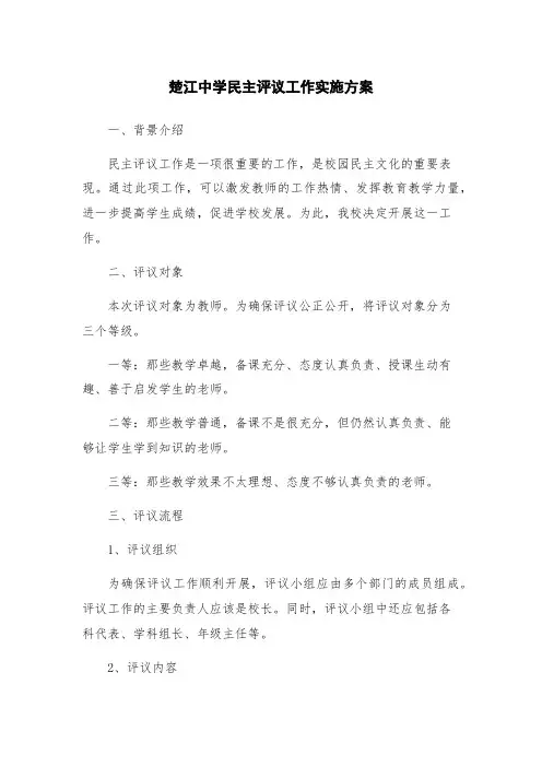 楚江中学民主评议工作实施方案