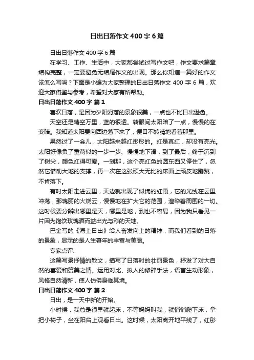 日出日落作文400字6篇